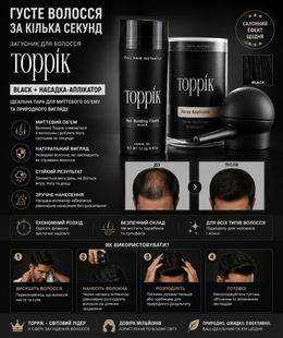 Загуститель для волос Toppik (Black) Черный + Насадка-распылитель Toppik 1819005002 фото