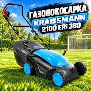 Газонокосарка KRAISSMANN 2100 ERi 380  2100 ERi 380 фото