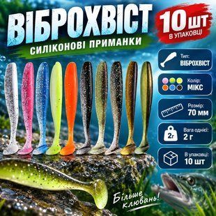 Силиконовая приманка виброхвост 70 мм (10шт) 91587 фото