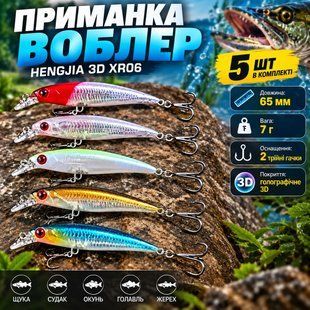 Набор воблеров Hengjia 3D XR06, 5 шт., разные цвета 46582 фото