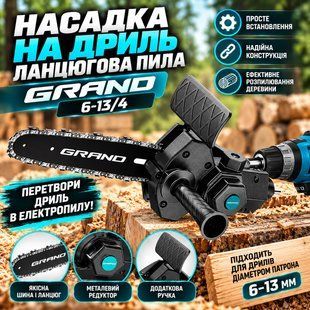 Насадка на дриль ланцюгова пила Grand 6-13/4  2042762093 фото