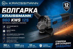 Болгарка KRAISSMANN 960 KWS 125 960/125 фото