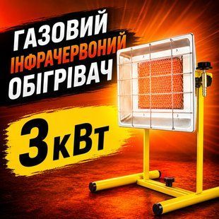 Газовий інфрачервоний обігрівач 3 кВт 2903621 фото