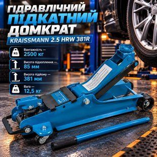 Гідравлічний підкатний домкрат KRAISSMANN 2.5 HRW 381R 2.5 HRW 381R фото