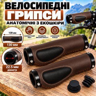 Велосипедные анатомические грипсы из экокожи, коричневые, 130 мм 1990041758 фото