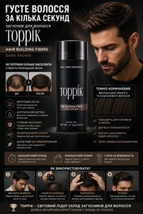 Загусник для волосся Toppik Hair Building Fibers (Dark Brown) Темно-коричневий 1691884660 фото