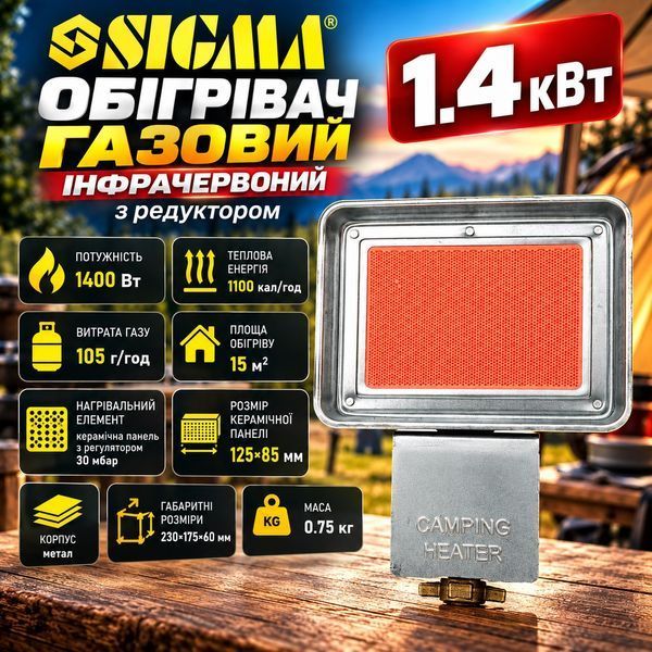 Обогреватель газовый инфракрасный SIGMA 1.4 кВт с редуктором 2903731 фото
