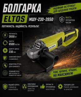 Болгарка Eltos МШУ-230-2650 2650 фото