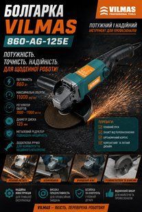 Болгарка Vilmas 860-AG-125E з регулюванням, з довгою ручкою 860 фото