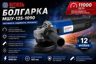 Болгарка Вітязь МШУ-125-1090 1090 фото