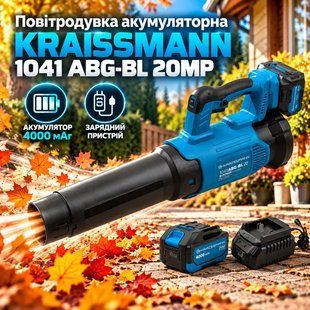 Воздуходувка аккумуляторная KRAISSMANN 1041 ABG-BL 20MP 1041 фото
