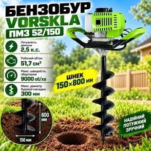 Бензобур VORSKLA ПМЗ 52/150 + Шнек 150х800мм 150х800 фото