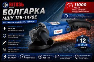 Болгарка Вітязь МШУ 125-1470Е 1470Е фото
