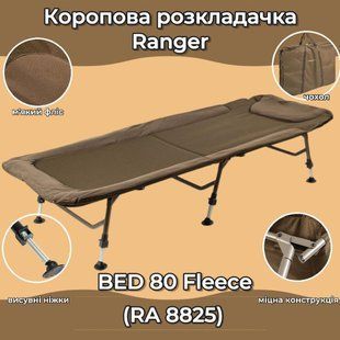 Коропова розкладачка Ranger BED 80 Fleece (Арт. RA 5525) 5525 фото