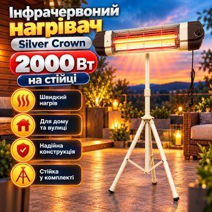 Инфракрасный обогреватель Silver Crown 2000 Вт на стойке 82461973 фото