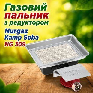 Газовий пальник з редуктором Nurgaz Kamp Soba NG 309 1711449000 фото