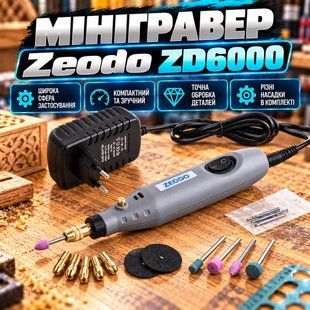 Мінігравер Zeodo ZD6000  6000 фото