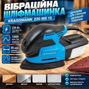 Вибрационная шлифмашинка KRAISSMANN 220 MS 13 220/13 фото