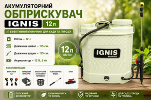 Аккумуляторный опрыскиватель IGNIS 12л  2130377917 фото
