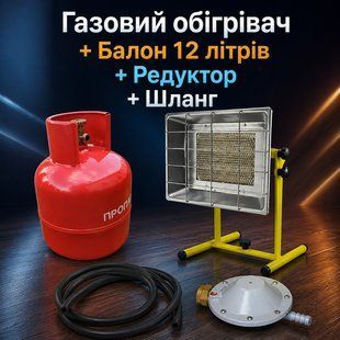 Газовий обігрівач у комплекті з 12-літровим газовим балоном, редуктором і шлангом 650 фото