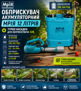 Опрыскиватель аккумуляторный Мрія 12 л + Турбо насадка для опрыскивателя 12В 2113477786 фото