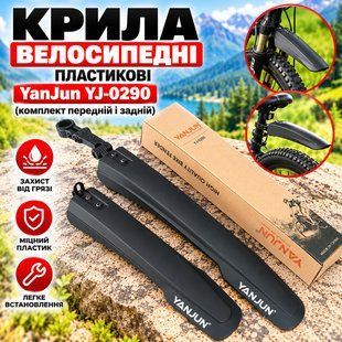 Велосипедные пластиковые крылья YanJun YJ-0290 (комплект переднее и заднее) 290 фото