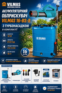 Аккумуляторный опрыскиватель Vilmas 16-BS-8 с турбонасадкой в комплекте 16-BS-8 фото