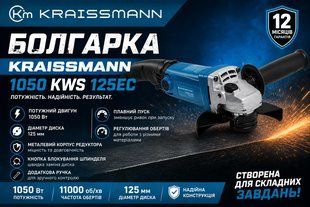 Кутова шліфувальна машина KRAISSMANN 1050 KWS 125EC, плавний пуск, регулювання 1050 фото