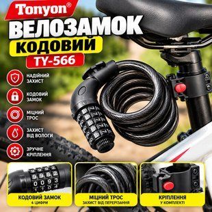 Велозамок кодовый Tonyon TY566 566 фото