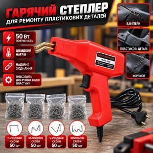 Горячий степлер для ремонта пластиковых деталей со скобами 1890843599 фото
