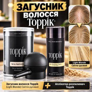 Загусник волосся Toppik (Light Blonde) Світло-русявий + Аплікатор-розпилювач Toppik 1818988647 фото