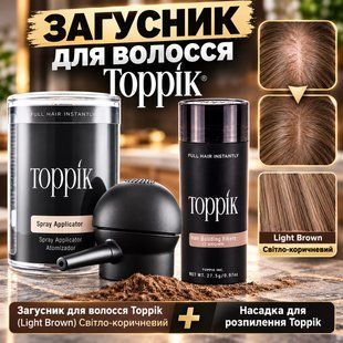 Загусник для волосся Toppik (Light Brown) Світло-коричневий + Насадка для розпилення Toppik 1818999367 фото
